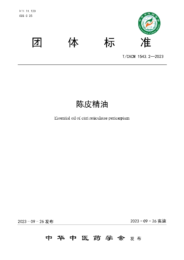 陈皮精油 (T/CACM 1543.2-2023)