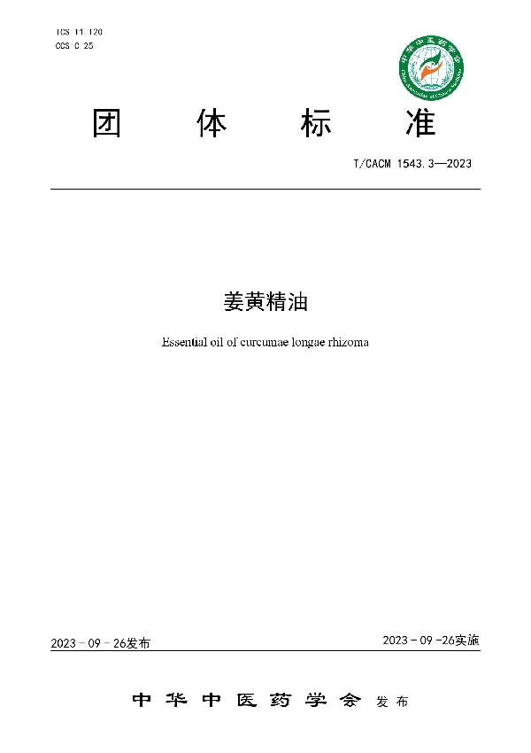 姜黄精油 (T/CACM 1543.3-2023)