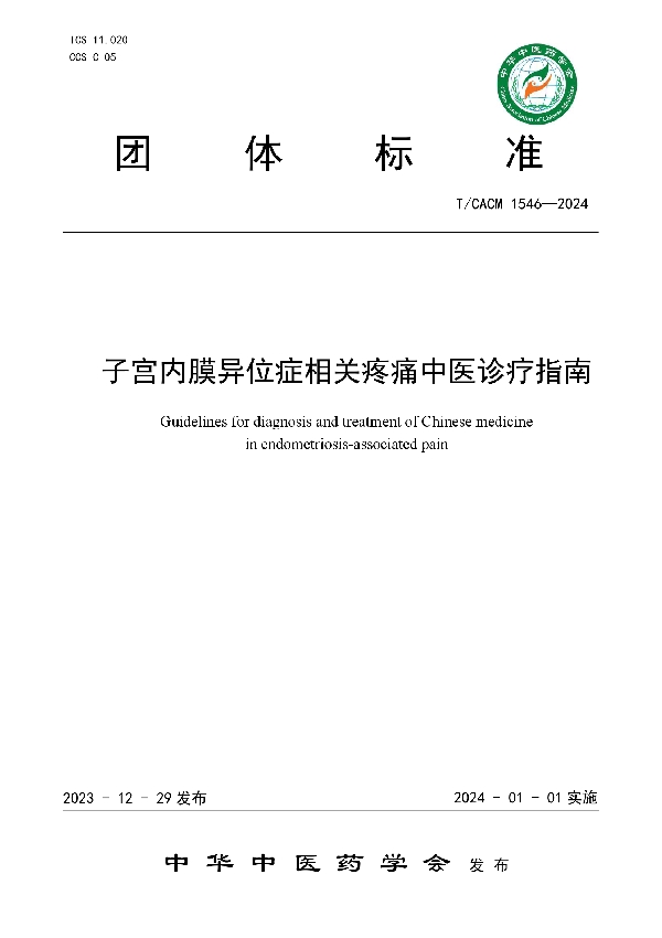 子宫内膜异位症相关疼痛中医诊疗指南 (T/CACM 1546-2024)