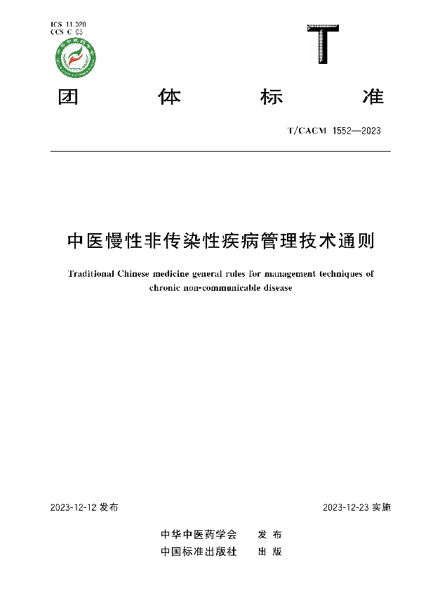 中医慢性非传染性疾病管理技术通则 (T/CACM 1552-2023)