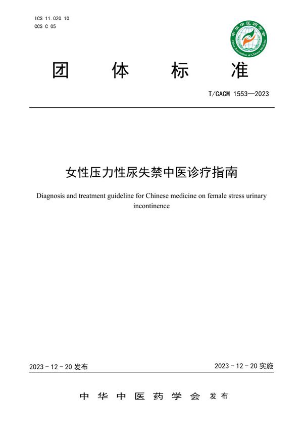 女性压力性尿失禁中医诊疗指南 (T/CACM 1553-2023)