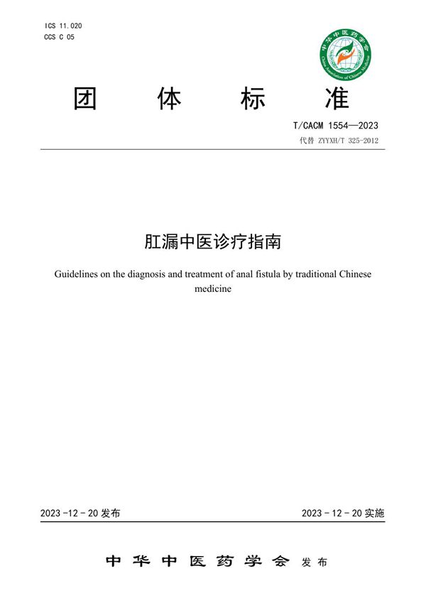 肛漏中医诊疗指南 (T/CACM 1554-2023)