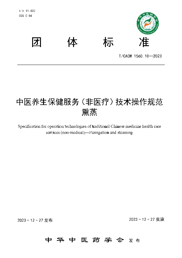 中医养生保健服务（非医疗）技术操作规范  熏蒸 (T/CACM 1560.10-2023)