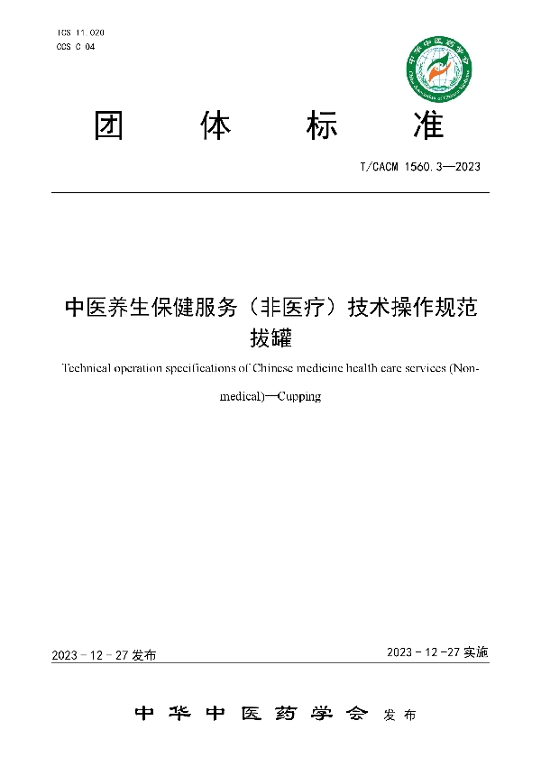 中医养生保健服务（非医疗）技术操作规范  拔罐 (T/CACM 1560.3-2023)