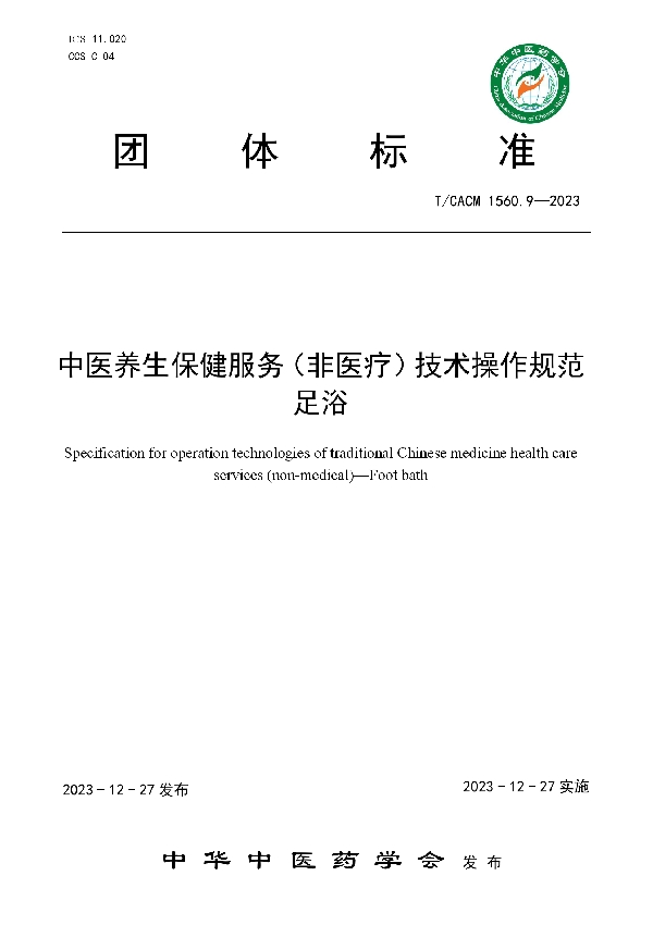 中医养生保健服务（非医疗）技术操作规范  足浴 (T/CACM 1560.9-2023)