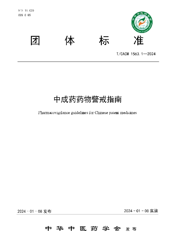 中成药药物警戒指南 (T/CACM 1563.1-2024)