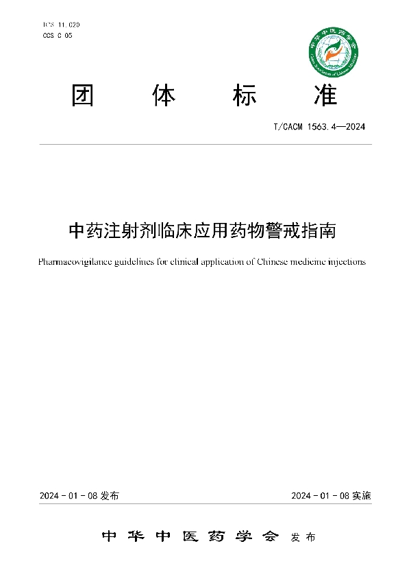 中药注射剂临床应用药物警戒指南 (T/CACM 1563.4-2024)