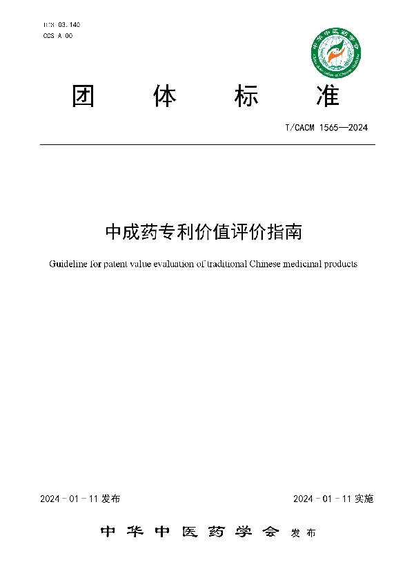 中成药专利价值评价指南 (T/CACM 1565-2024)