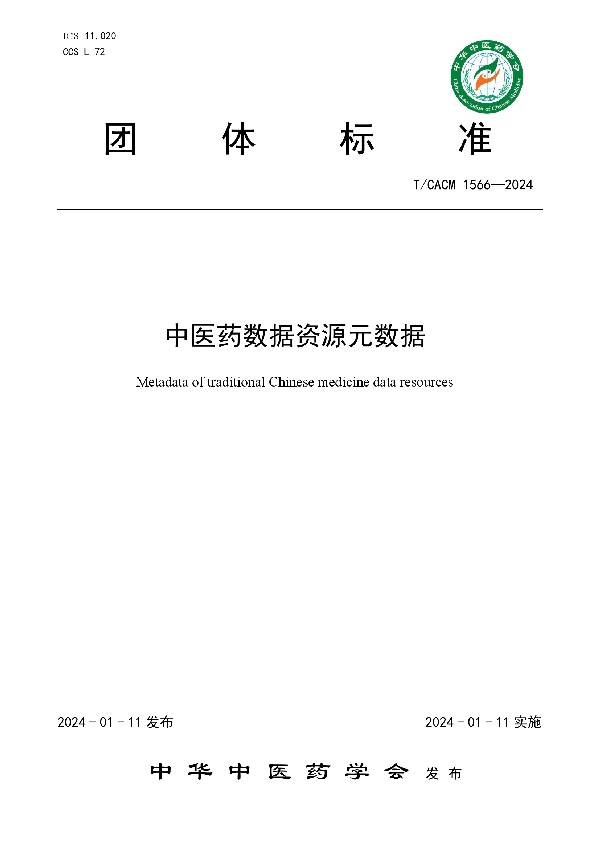 中医药数据资源元数据 (T/CACM 1566-2024)