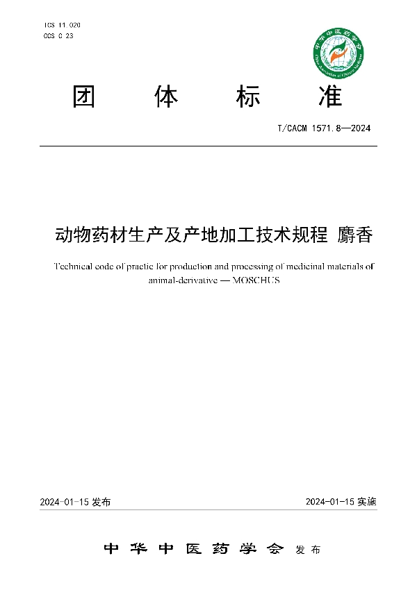 动物药材生产及产地加工技术规程 麝香 (T/CACM 157.8-2024)