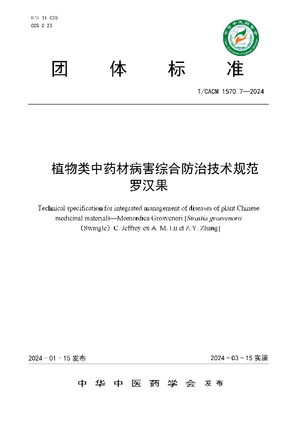 植物类中药材病害综合防治技术规范  罗汉果 (T/CACM 1570.7-2024)