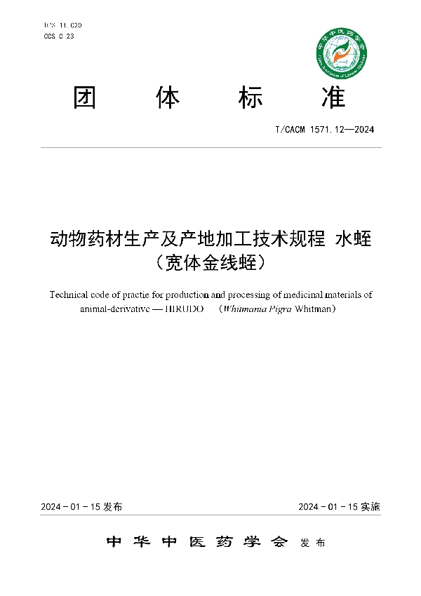 动物药材生产及产地加工技术规程 水蛭（宽体金线蛭） (T/CACM 1571.12-2024)