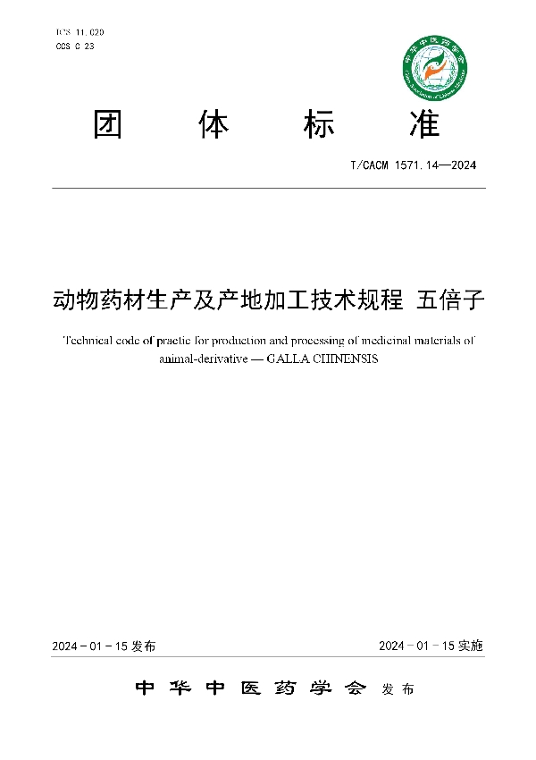 动物药材生产及产地加工技术规程 五倍子 (T/CACM 1571.14-2024)