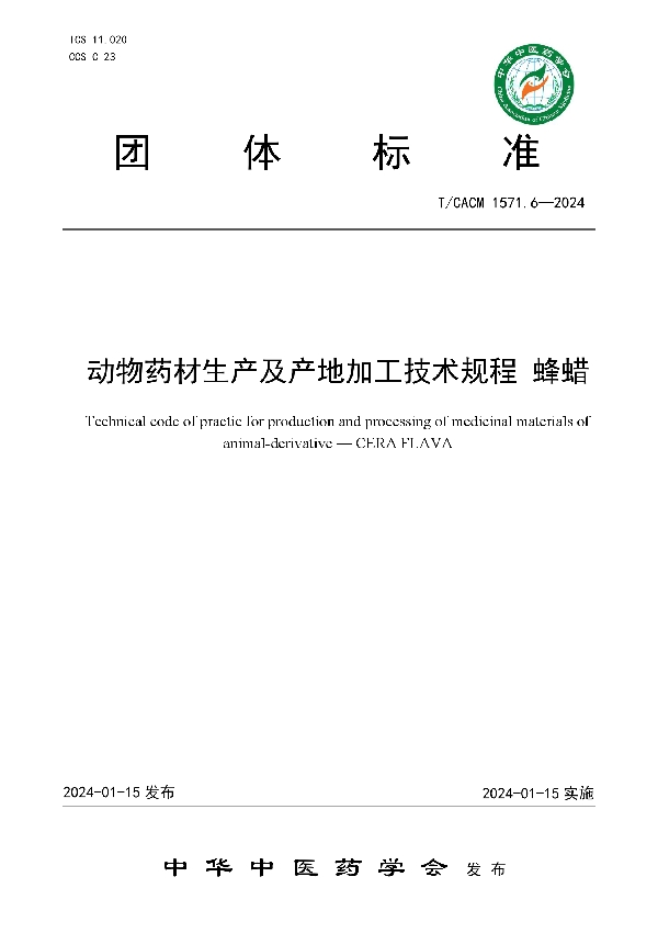 动物药材生产及产地加工技术规程 蜂蜡 (T/CACM 1571.6-2024)