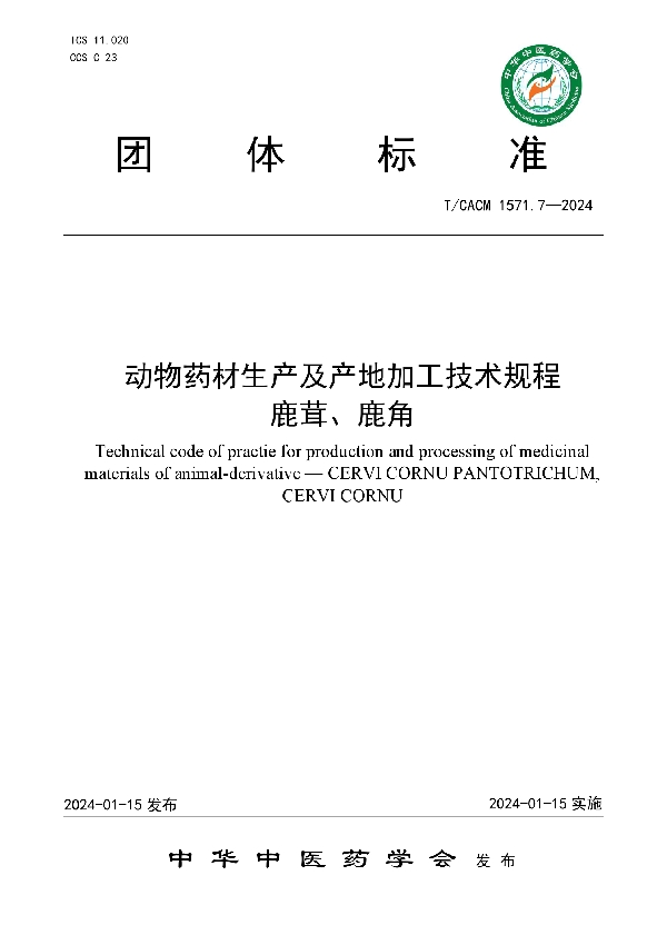 动物药材生产及产地加工技术规程   鹿茸、鹿角 (T/CACM 1571.7-2024)