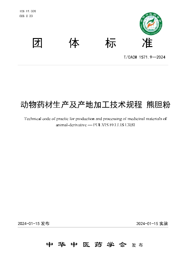 动物药材生产及产地加工技术规程 熊胆粉 (T/CACM 1571.9-2024)