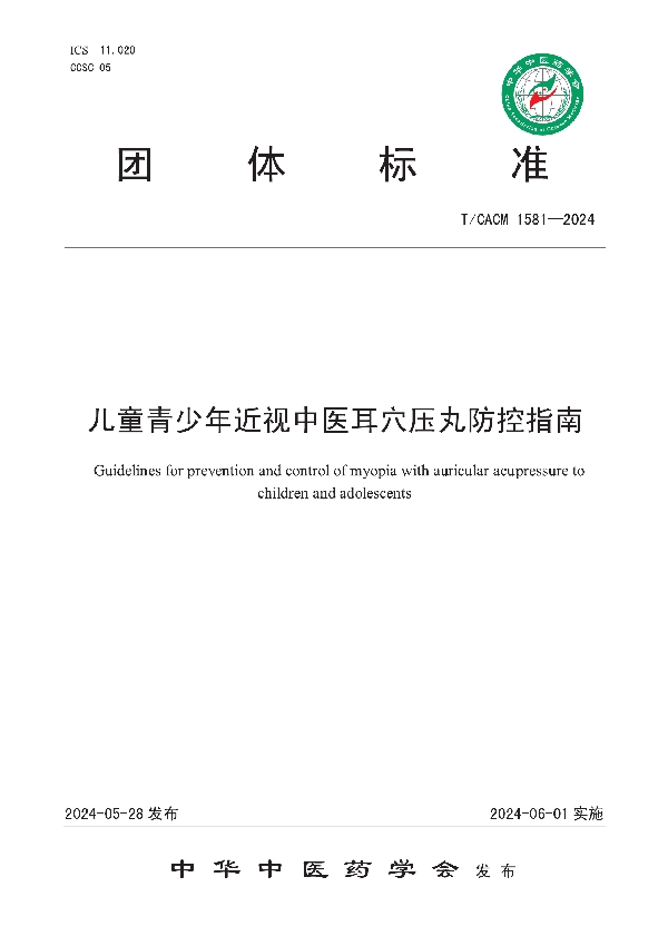 儿童青少年近视中医耳穴压丸防控指南 (T/CACM 1581-2024)