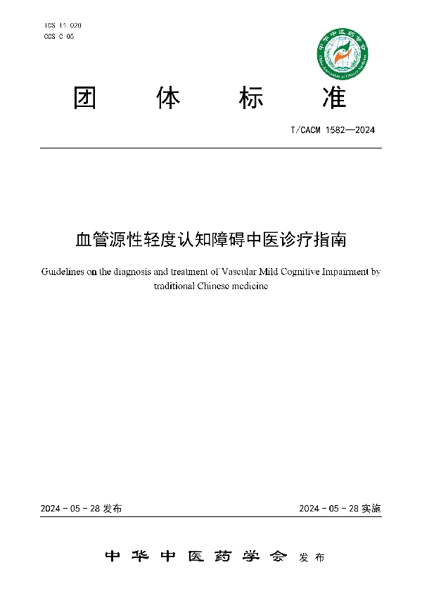 血管源性轻度认知障碍中医诊疗指南 (T/CACM 1582-2024)