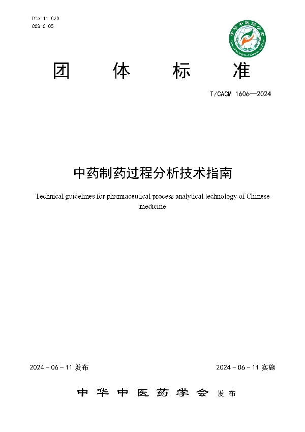 中药制药过程分析技术指南 (T/CACM 1606-2024)