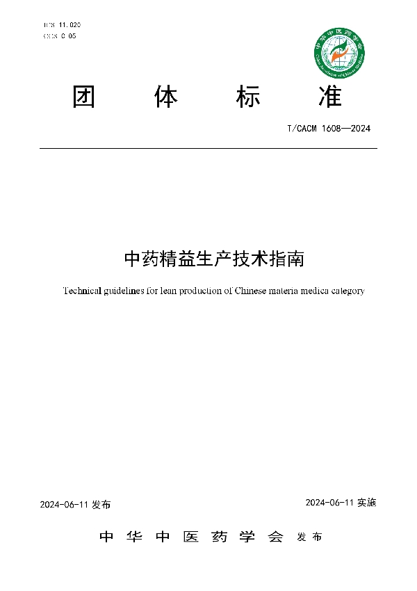 中药精益生产技术指南 (T/CACM 1608-2024)