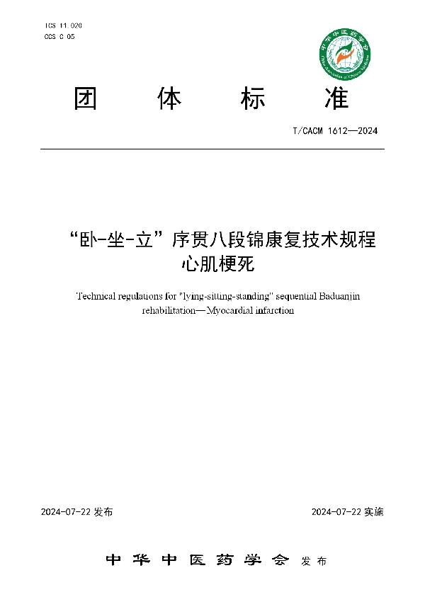 卧-坐-立”序贯八段锦康复技术规程 心肌梗死 (T/CACM 1612-2024)