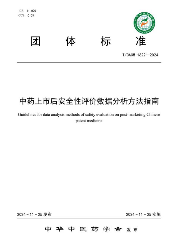 中药上市后安全性评价数据分析方法指南 (T/CACM 1622-2024)