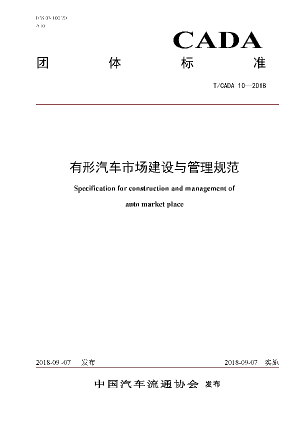 有形汽车市场建设与管理规范 (T/CADA 10-2018)