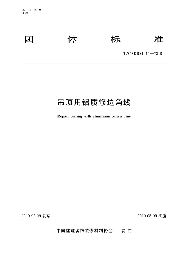 吊顶用铝质修边角线 (T/CADBM 14-2019)