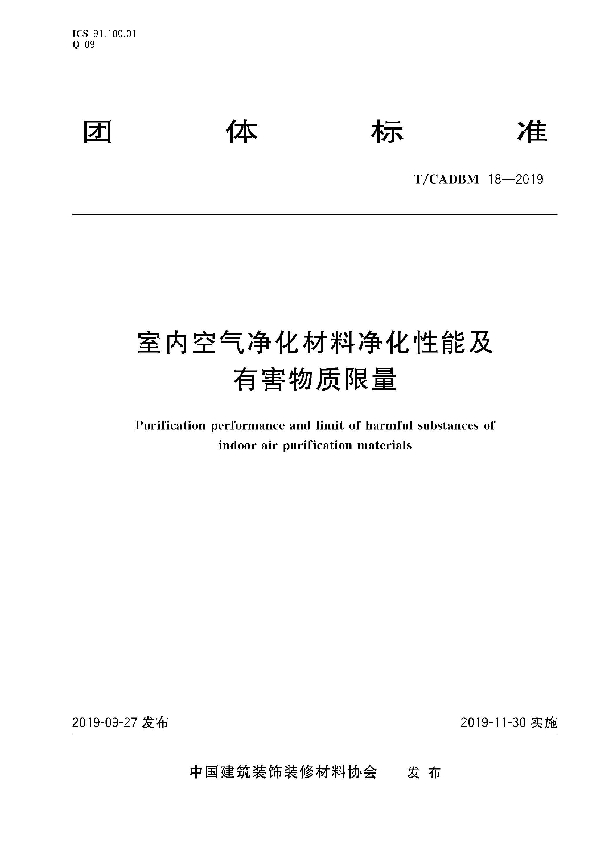 室内空气净化材料净化性能及有害物质限量 (T/CADBM 18-2019）