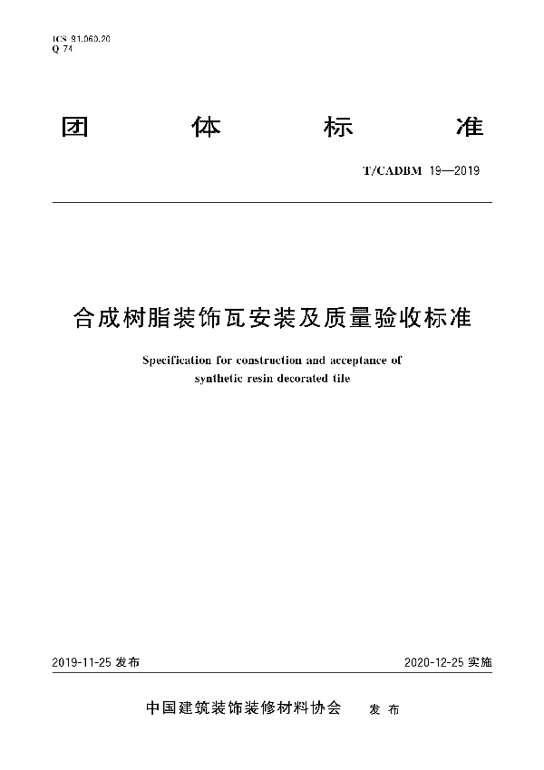 合成树脂装饰瓦安装及质量验收标准 (T/CADBM 19-2019)