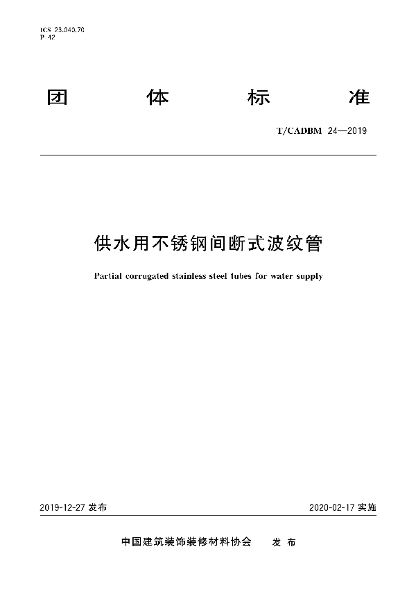 供水用不锈钢间断式波纹管 (T/CADBM 24-2019)