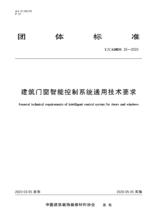 建筑门窗智能控制系统通用技术要求 (T/CADBM 26-2020)