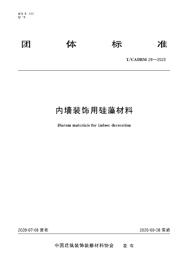 内墙装饰用硅藻材料 (T/CADBM 28-2020)