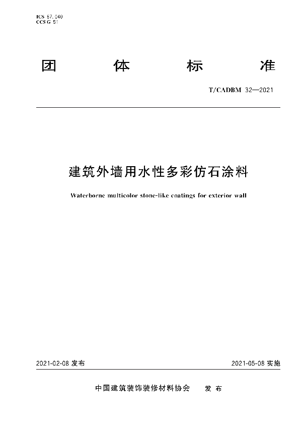 建筑外墙用水性多彩仿石涂料 (T/CADBM 32-2021)