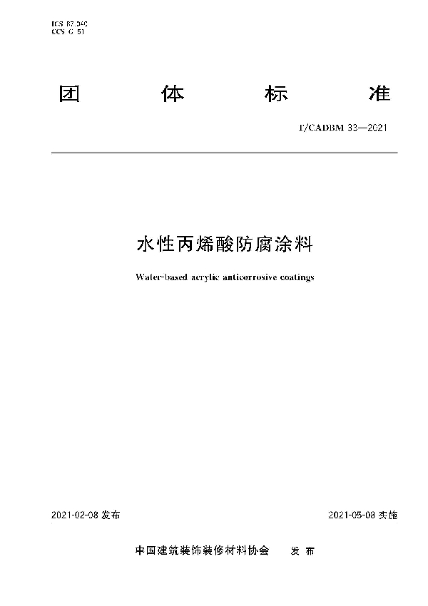 水性丙烯酸防腐涂料 (T/CADBM 33-2021）