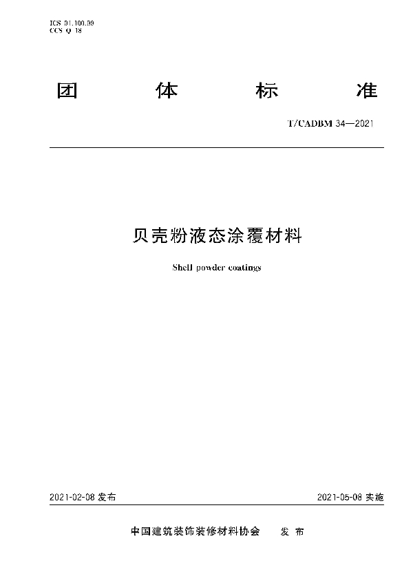 贝壳粉液态涂覆材料 (T/CADBM 34-2021）