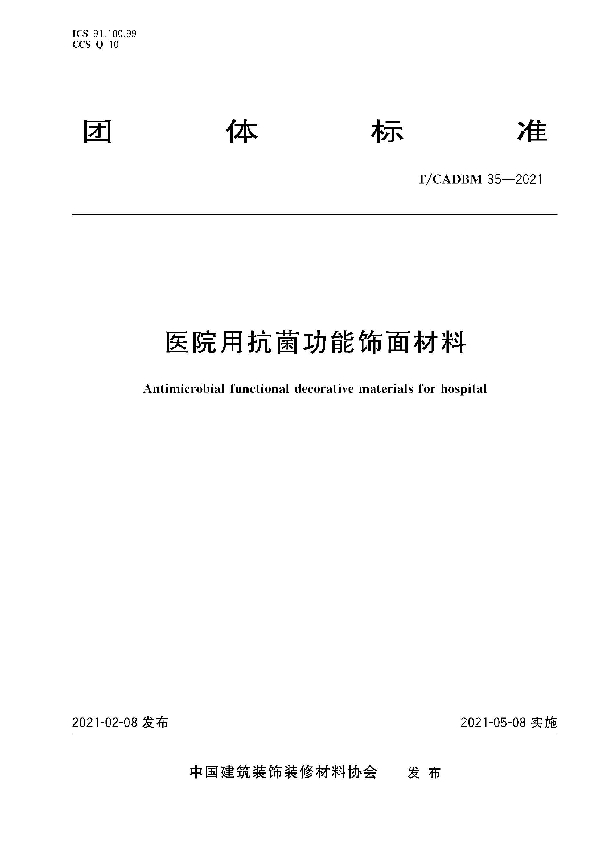 医院用抗菌功能饰面材料 (T/CADBM 35-2021）