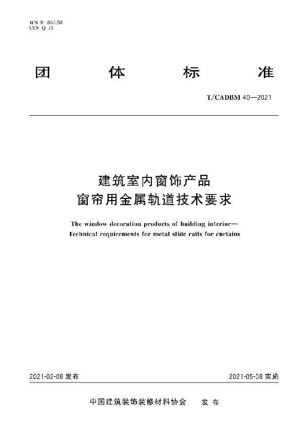 建筑室内窗饰产品 窗帘用金属轨道技术要求 (T/CADBM 40-2021)