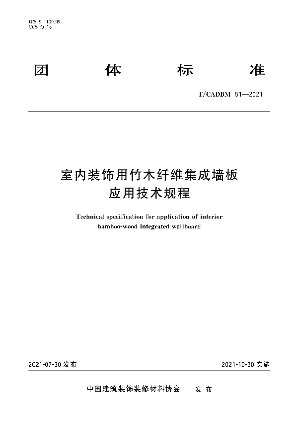 室内装饰用竹木纤维集成墙板应用技术规程 (T/CADBM 51-2021)