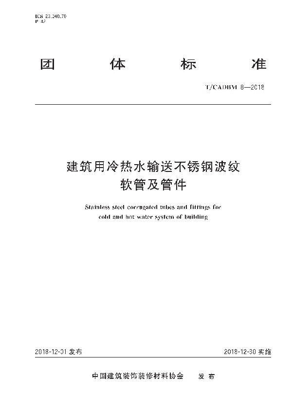 建筑用冷热水输送不锈钢波纹软管及管件 (T/CADBM 8-2018)