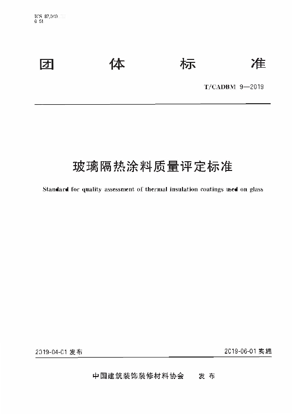 玻璃隔热涂料质量评定标准 (T/CADBM 9-2019)