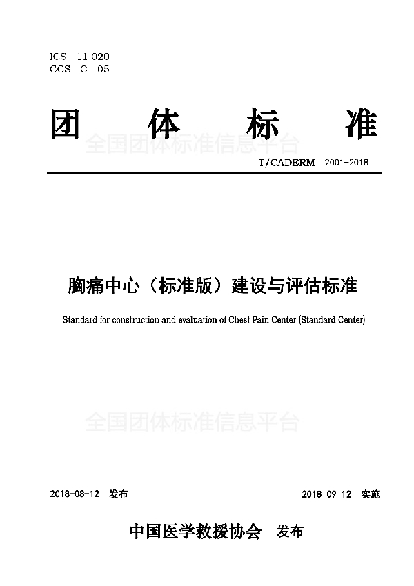 胸痛中心（标准版）建设与评估标准 (T/CADERM 2001-2018)