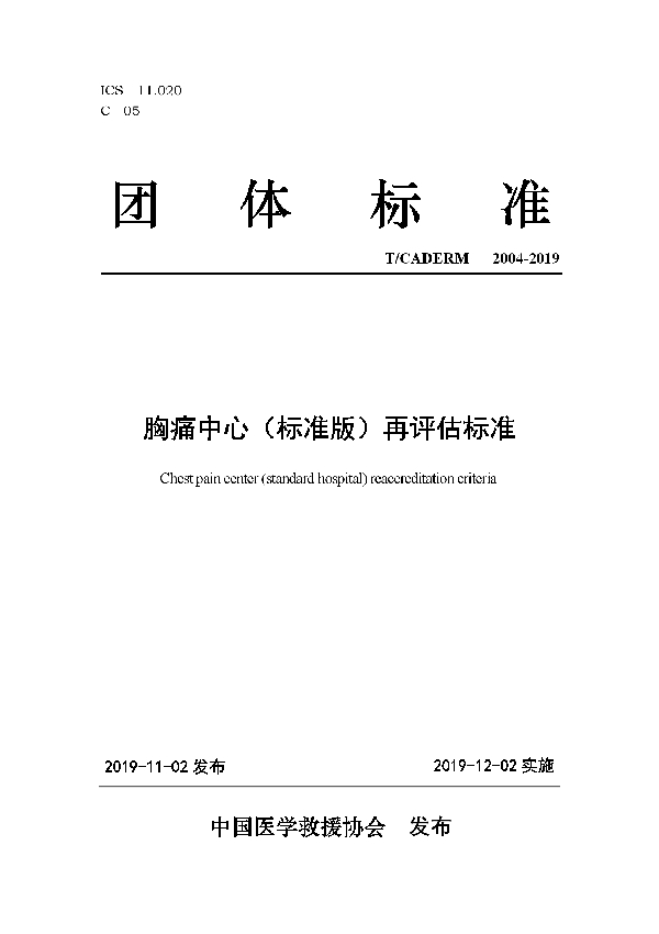 胸痛中心（标准版）再评估标准 (T/CADERM 2004-2019)