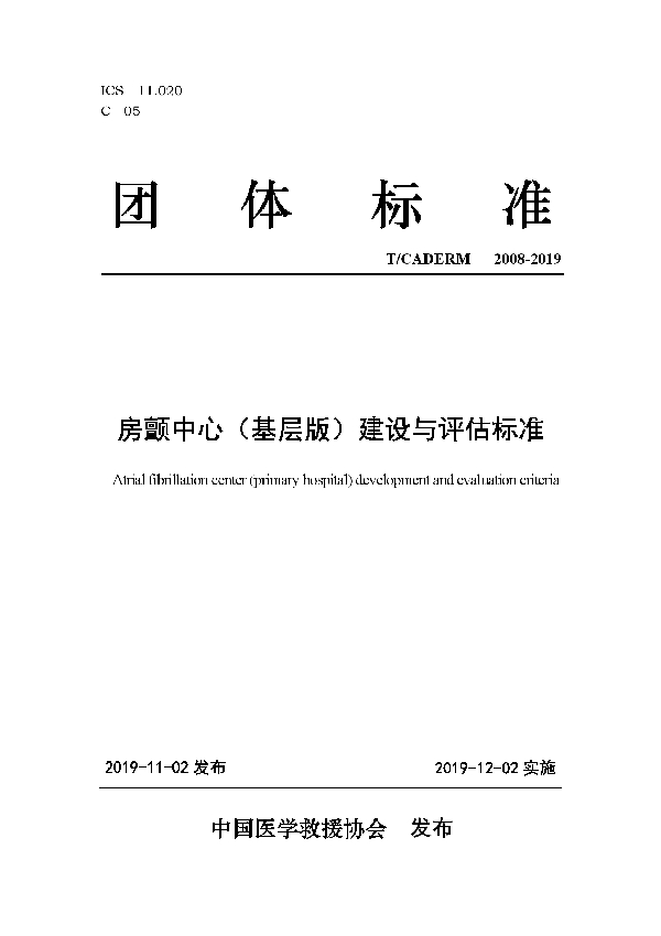 房颤中心（基层版）建设与评估标准 (T/CADERM 2008-2019)