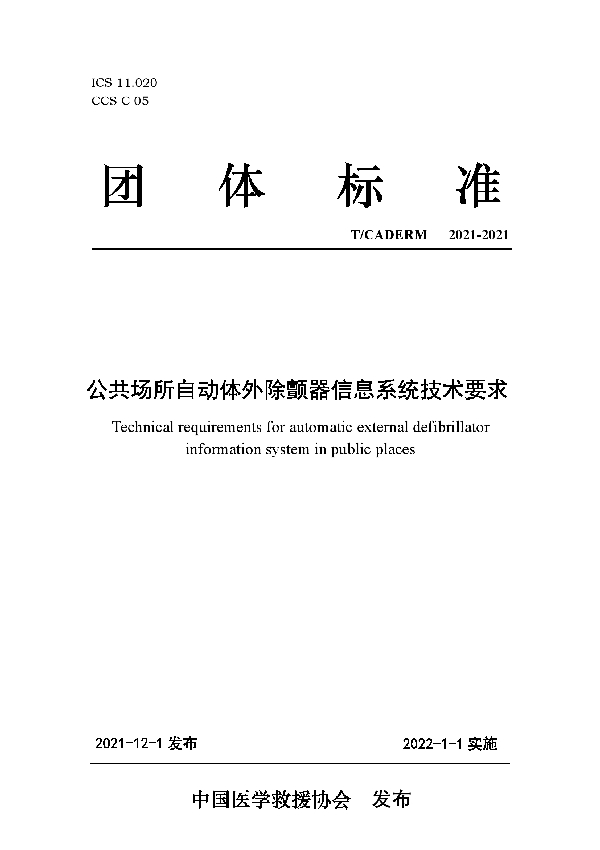 公共场所自动体外除颤器信息系统技术要求 (T/CADERM 2021-2021）