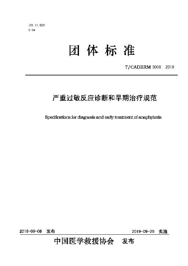 严重过敏反应诊断和早期治疗规范 (T/CADERM 3008-2019)