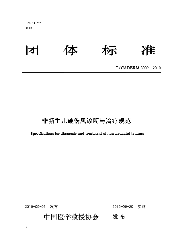 非新生儿破伤风诊断与治疗规范 (T/CADERM 3009--2019)