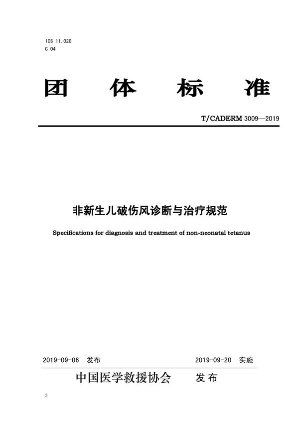 非新生儿破伤风诊断与治疗规范 (T/CADERM 3009-2019)