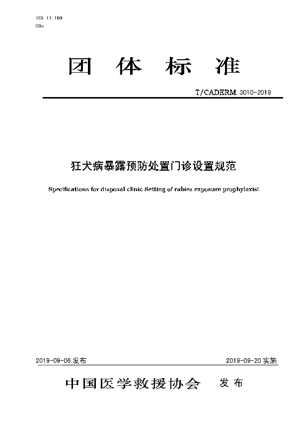 狂犬病暴露预防处置门诊设置规范 (T/CADERM 3010-2019)