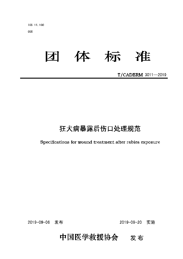 狂犬病暴露后伤口处理规范 (T/CADERM 3011-2019)